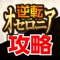オセロニア攻略＆ニュースまとめアプリ