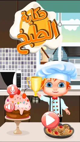 Game screenshot حكاية الطبخ - اطبخ مع الطباخ العربي الصغير mod apk