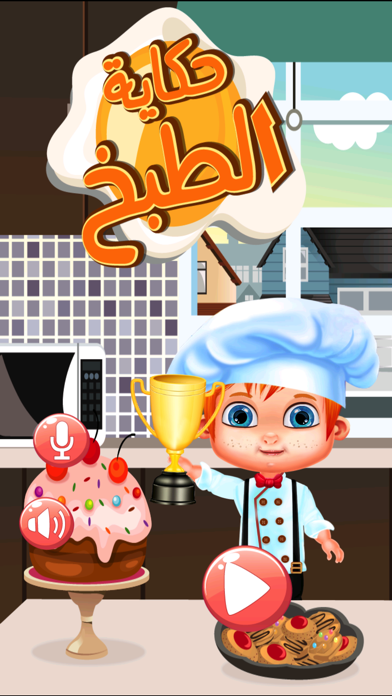 حكاية الطبخ - اطبخ مع الطباخ العربي الصغيرのおすすめ画像1