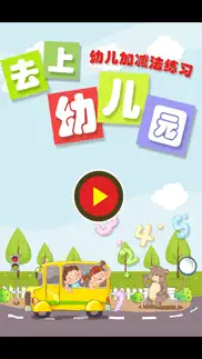 幼儿园加减法练习-宝宝爱上幼儿园 iphone screenshot 2