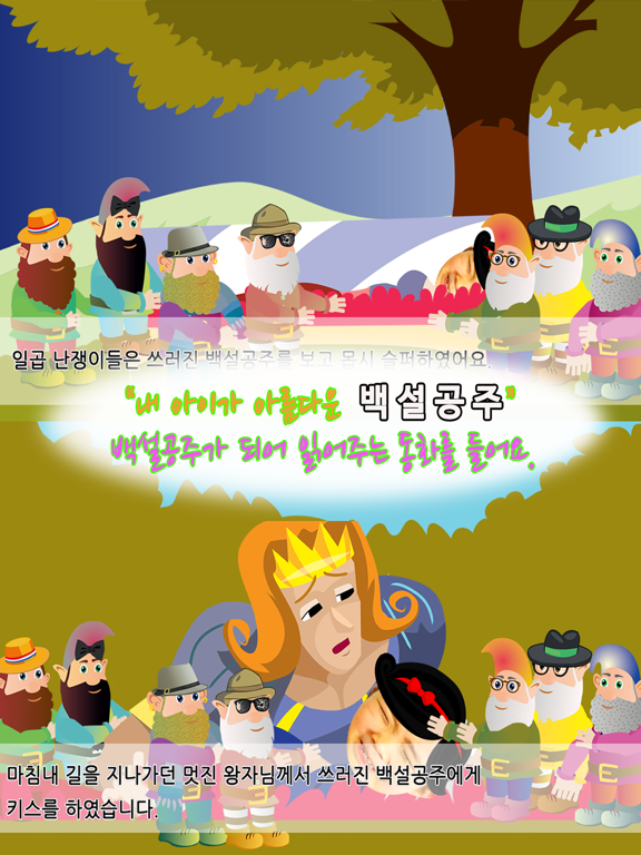 Screenshot #6 pour 동화히어로 백설공주편 - 유아게임
