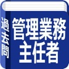 管理業務主任者試験 過去問