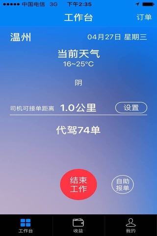 东信代驾司机端 screenshot 2