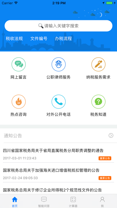 Screenshot #1 pour 四川国税12366