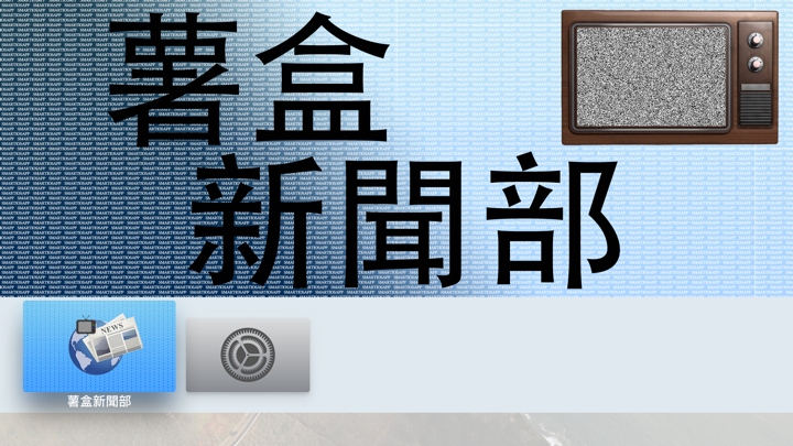 Screenshot #2 pour 薯盒新聞部 HK news channel