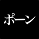 ポーン - プロフェッショナルな名言をカウントしよう