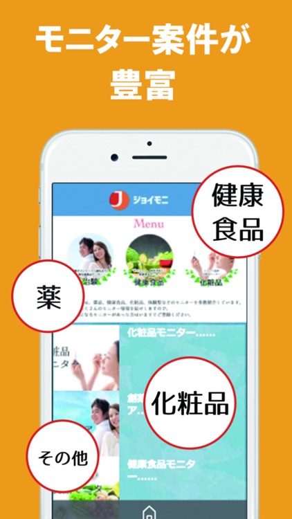 モニター案件多数!モニターならジョイント