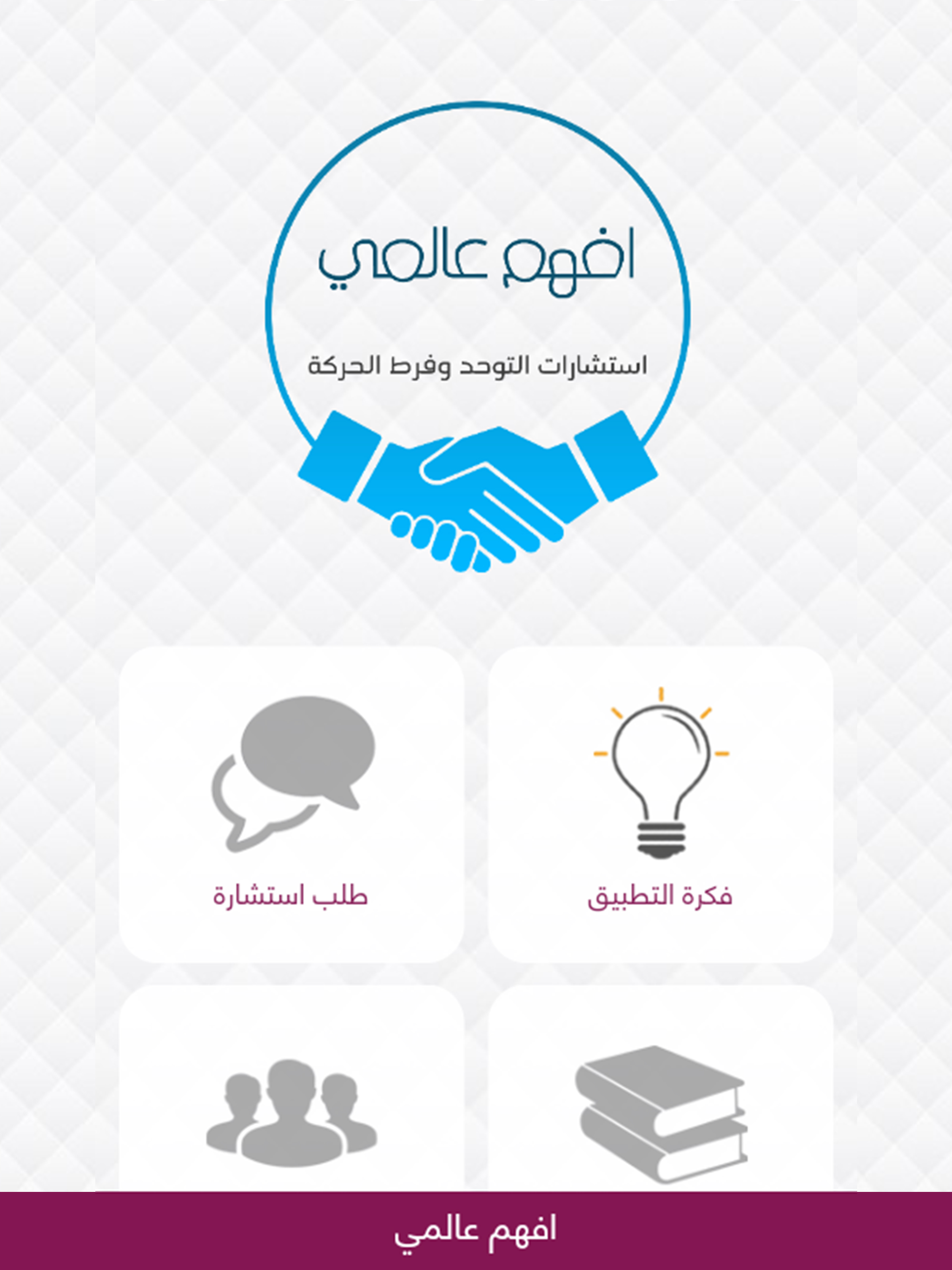 افهم عالمي screenshot 8