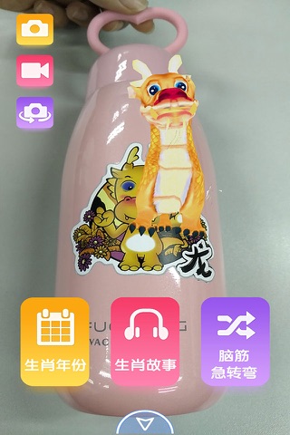 12生肖AR杯子 screenshot 2