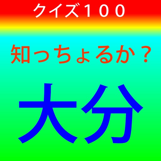 知っちょるか？大分