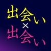 出会い - 出会い探しなら出会い専門アプリの出会い×出会い