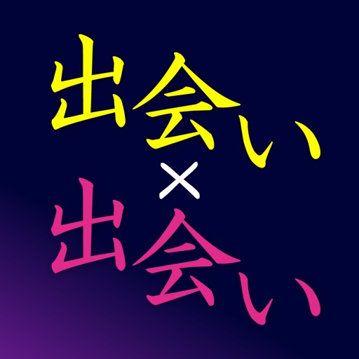 出会い - 出会い探しなら出会い専門アプリの出会い×出会い app icon