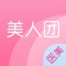 美人团，一个以拼团为基础的整形美容特惠平台。汇聚近万名权威整形专家，千万求美者的真实案例，为消费者带来真实、透明、优惠的求美体验。