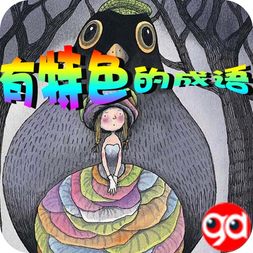 有特色的成语-趣动课堂