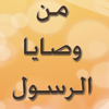 من وصايا الرسول - younes ahmed