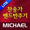 미가엘 찬양 반주기 (새찬송가,통일찬송가 50곡) - iPhoneアプリ