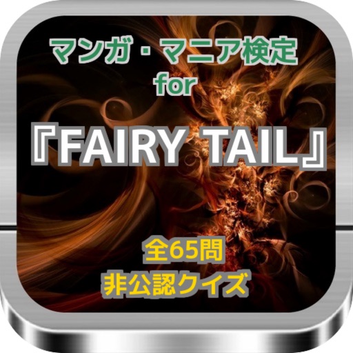 マンガ・マニア検定for『FAIRY TAIL』非公認クイズ