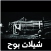 شيلات بوح