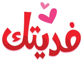 Khaleeji stickers for iMessage