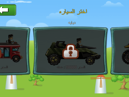 Screenshot #6 pour لعبة السيارات على التلال بالعربي