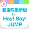 最強ニュース for Hey!Say!JUMP（平成ジャンプ） - iPadアプリ