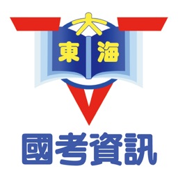 大東海國考資訊
