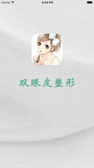 Screenshot #1 pour 双眼皮整形大全