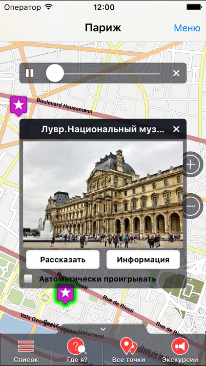 Париж Промо аудио-путеводитель