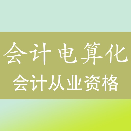 会计从业资格考试《会计电算化》题库