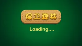 Game screenshot 保卫森林之心 - 单机塔防游戏 apk