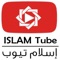 تطبيق اسلام تيوب يعرض مقاطع دينية اسلامية دعوية لمختلف الدعاة والشيوخ وايضا وتلاوات من القران الحكيم لمختلف القراء