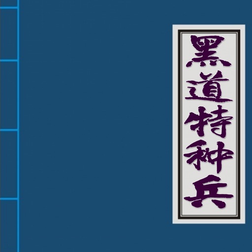 黑道特种兵，纵横书包小说快捕