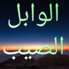 الوابل الصيب لابن القيم app icon - Book app for iPhone