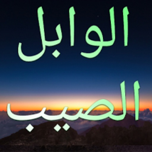 الوابل الصيب لابن القيم