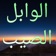 الوابل الصيب لابن القيم app icon - Book app for iPhone
