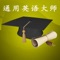 This flashcard app will help Chinese learners master general English
