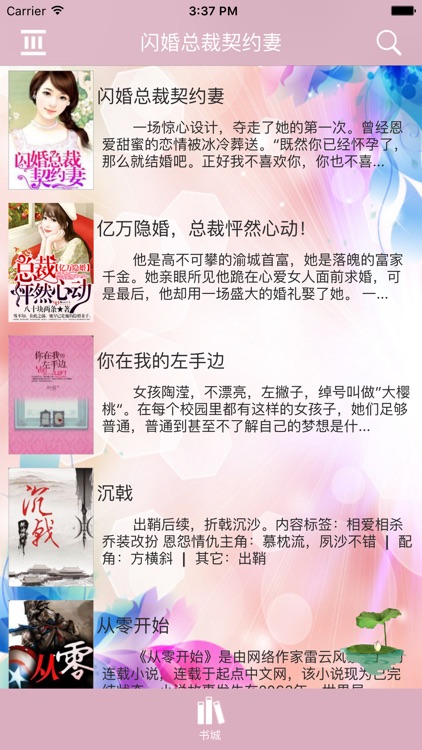 闪婚总裁契约妻 沾花拂柳著都市言情小说by Jinghua Liu