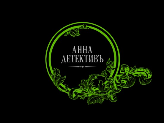 Анна-Детективъ на iPad