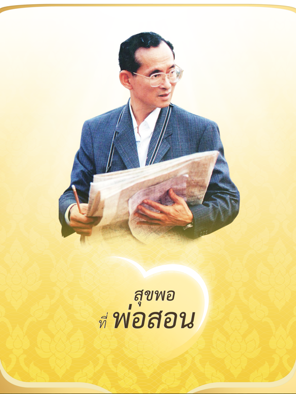 Screenshot #4 pour สุขพอที่พ่อสอน