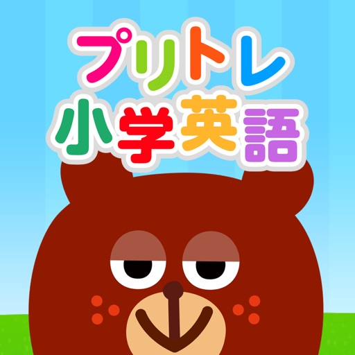 プリトレ小学英語~単語と文法をアプリで徹底トレーニング