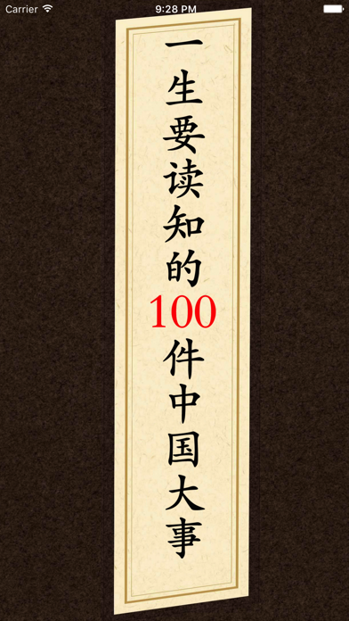 一生要读知的100件中国大事のおすすめ画像1