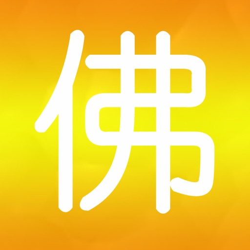 我的本命佛 icon