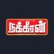 Nakkheeran : When ever a big news erupts in the socio political arena of tamil speaking world besides others people wait to see Nakkheeran starts with a gutest