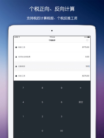 个税助手 - 超好用的个税计算器 screenshot 2