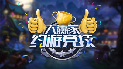 Screenshot #2 pour 约游竞技 - 广电竞技平台