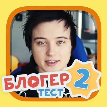 На кого ты похож: Блогер-тест 2 Читы