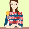JLPT N2 Listening Training - iPadアプリ