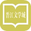 晋江文学城-小说 阅读 书城