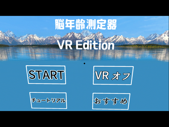 脳年齢測定器VR Editionのおすすめ画像1