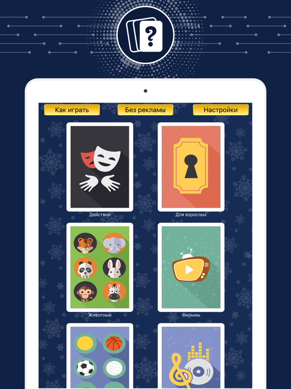 Угадайте, что я на iPad